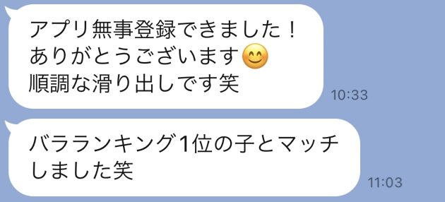 東カレの成果についてのメッセージ